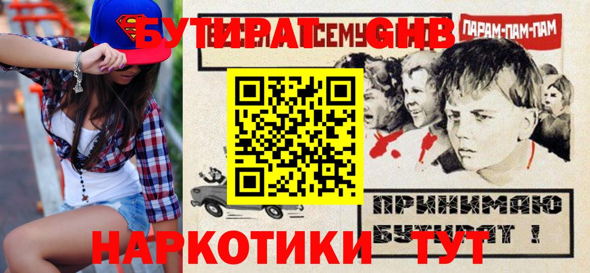 Шадринск  Бутират  Вход с VPN  БУТИРАТ оксибутират 